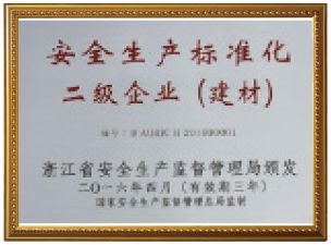 安全生產(chǎn)標準版二級企業(yè)（建材）